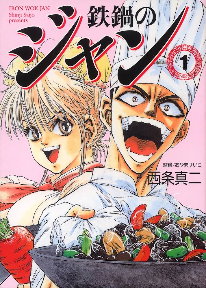 鉄鍋のジャンの表紙