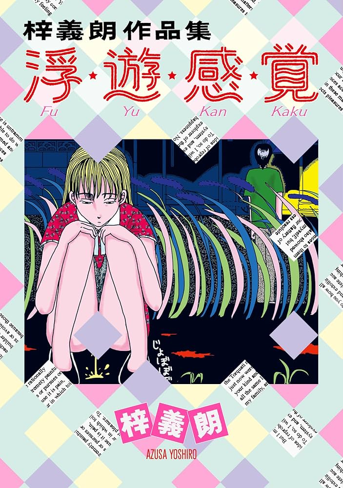 梓義朗作品集　浮・遊・感・覚の表紙