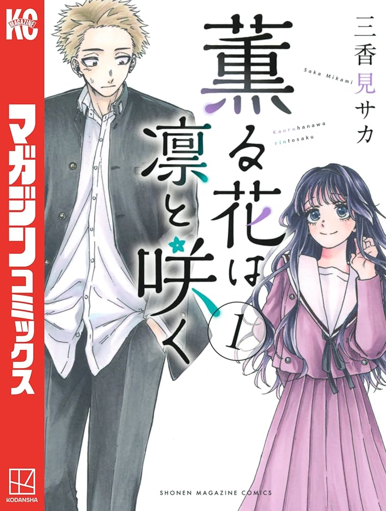 薫る花は凛と咲くの表紙