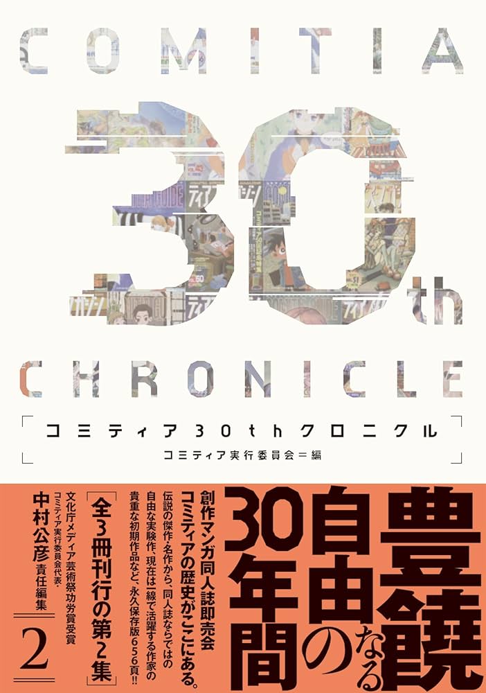 コミティア30thクロニクルVol.2の表紙