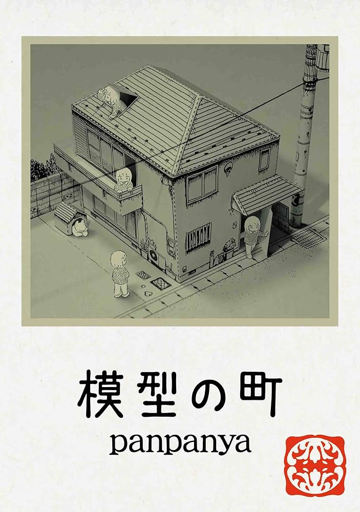 模型の町の表紙