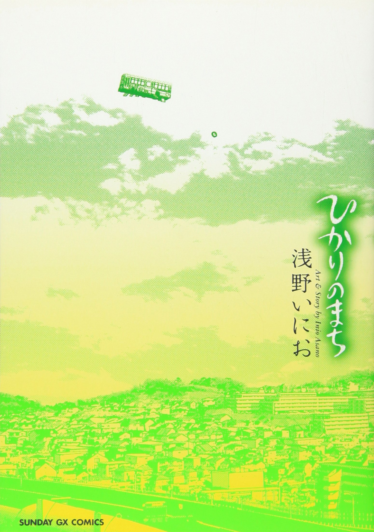 ひかりのまちの表紙