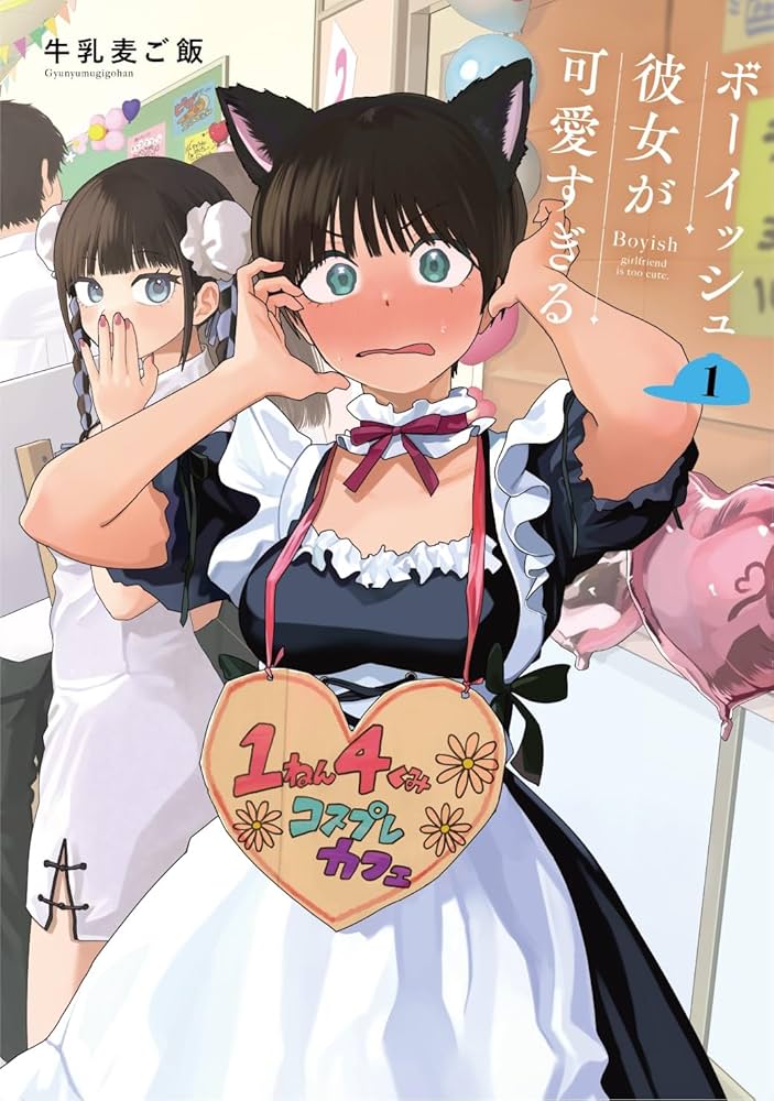 ボーイッシュ彼女が可愛すぎるの表紙