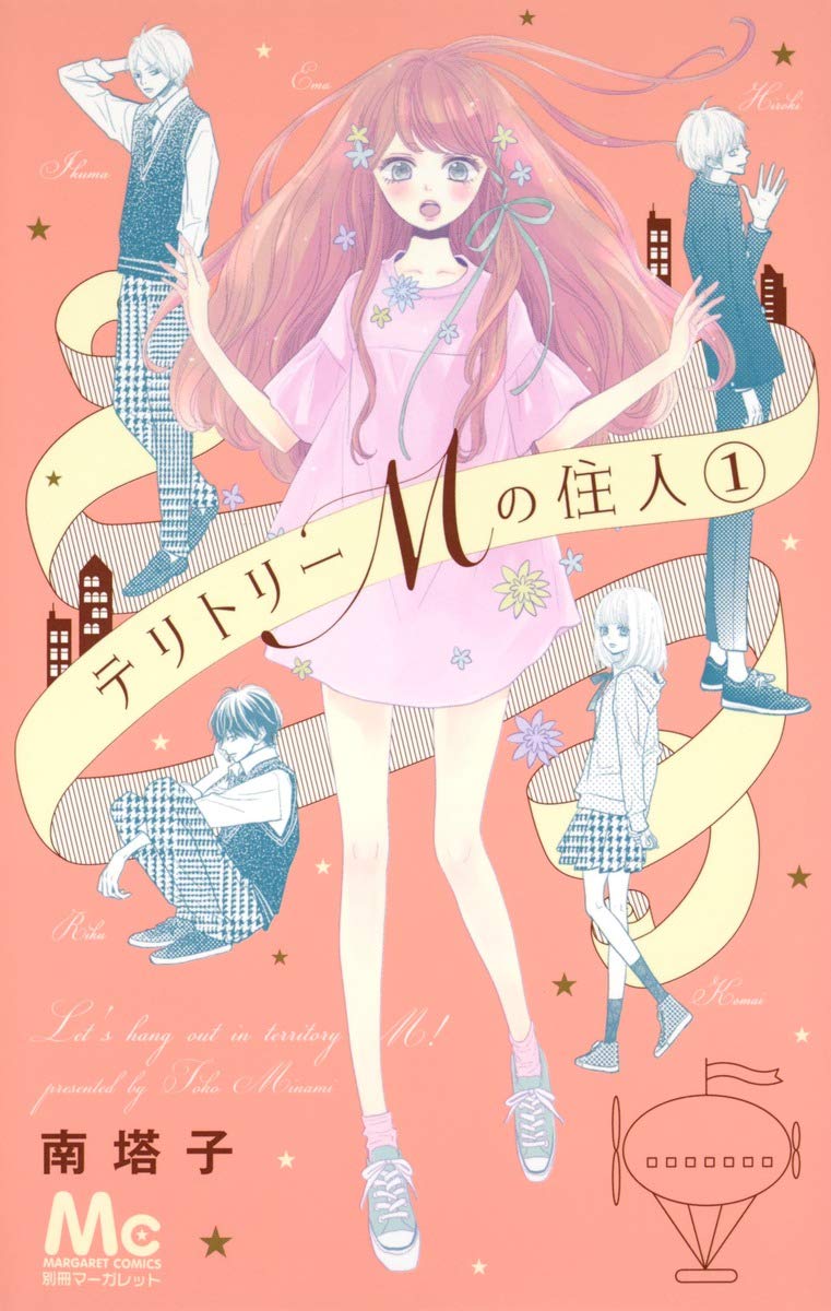 テリトリーMの住人の表紙