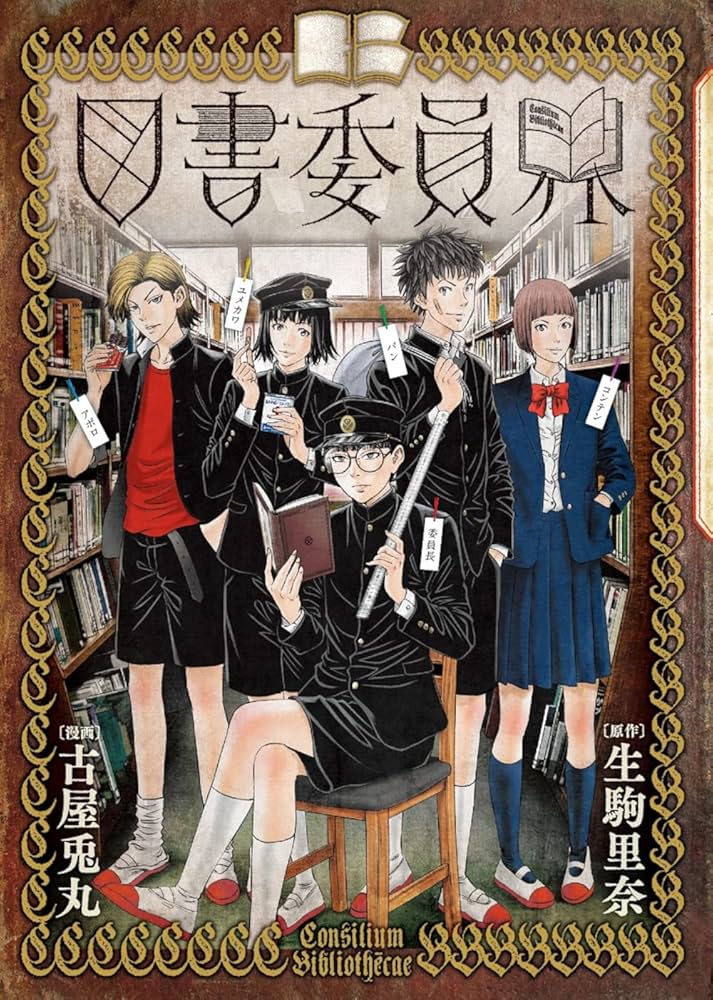図書委員界の表紙