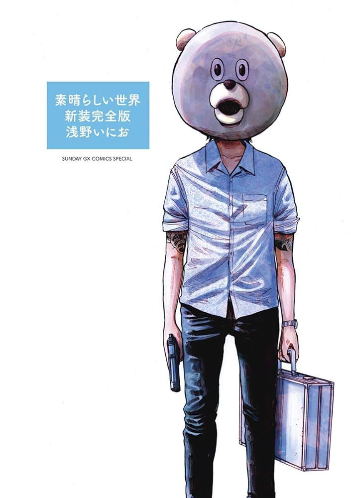 素晴らしい世界の表紙