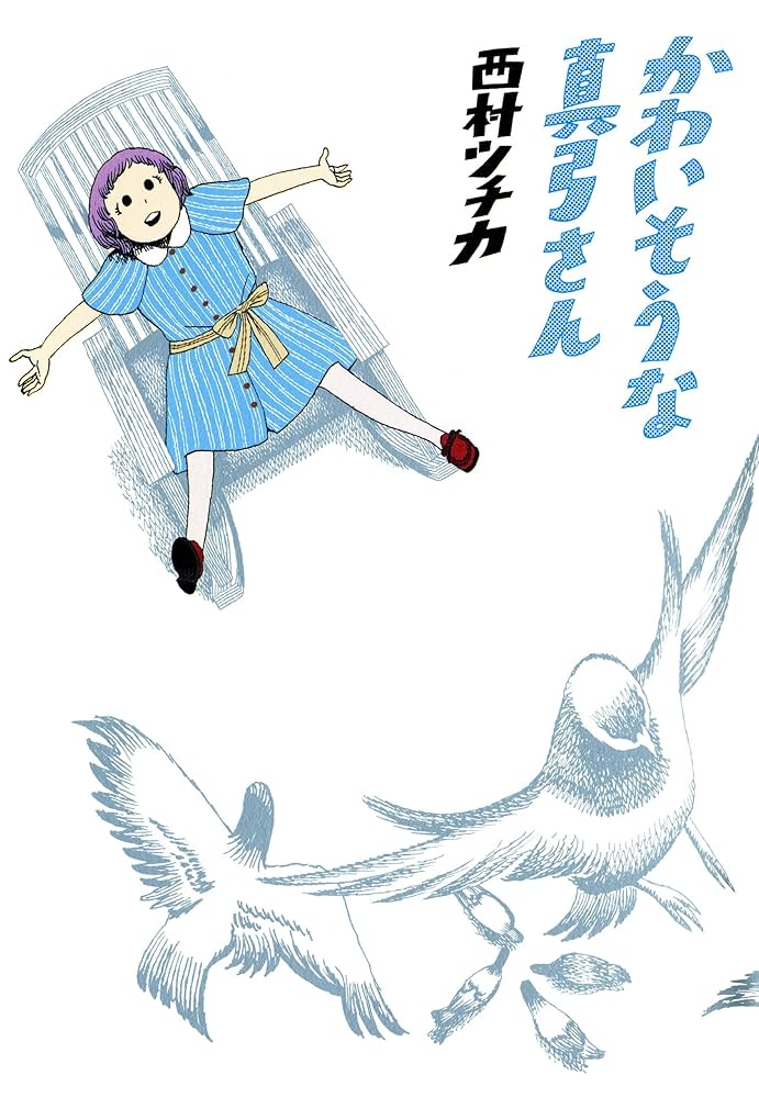 かわいそうな真弓さんの表紙