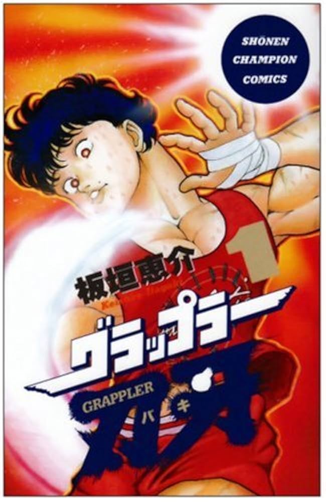 グラップラー刃牙の表紙