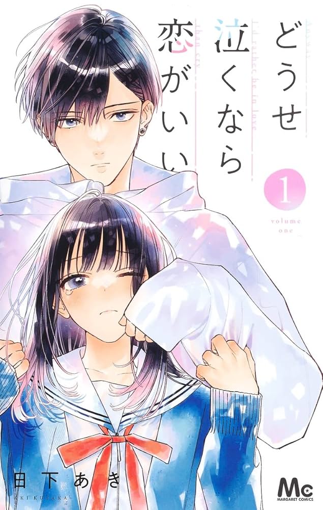 どうせ泣くなら恋がいいの表紙