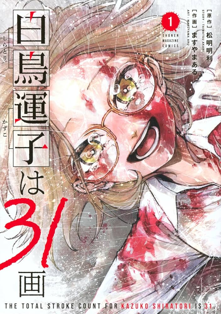 白鳥運子は31画の表紙
