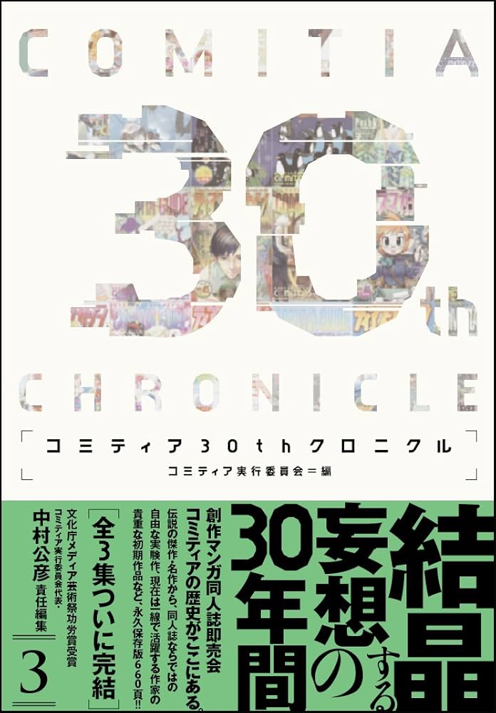 コミティア30thクロニクルVol.3の表紙