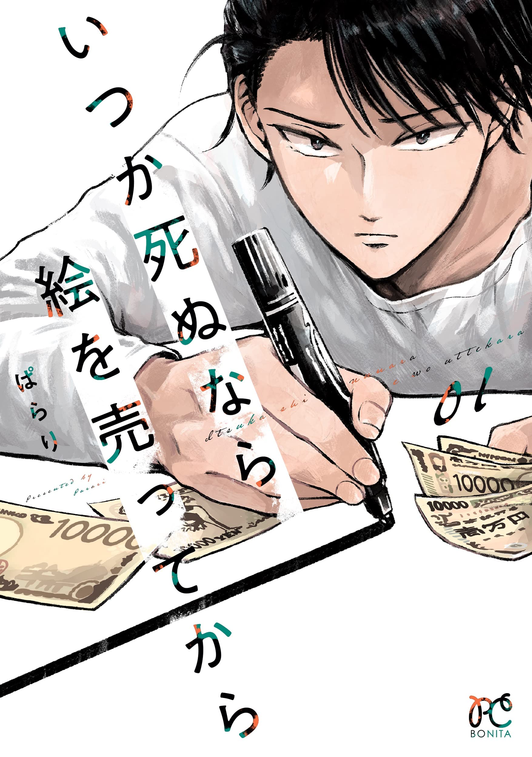 いつか死ぬなら絵を売ってからの表紙