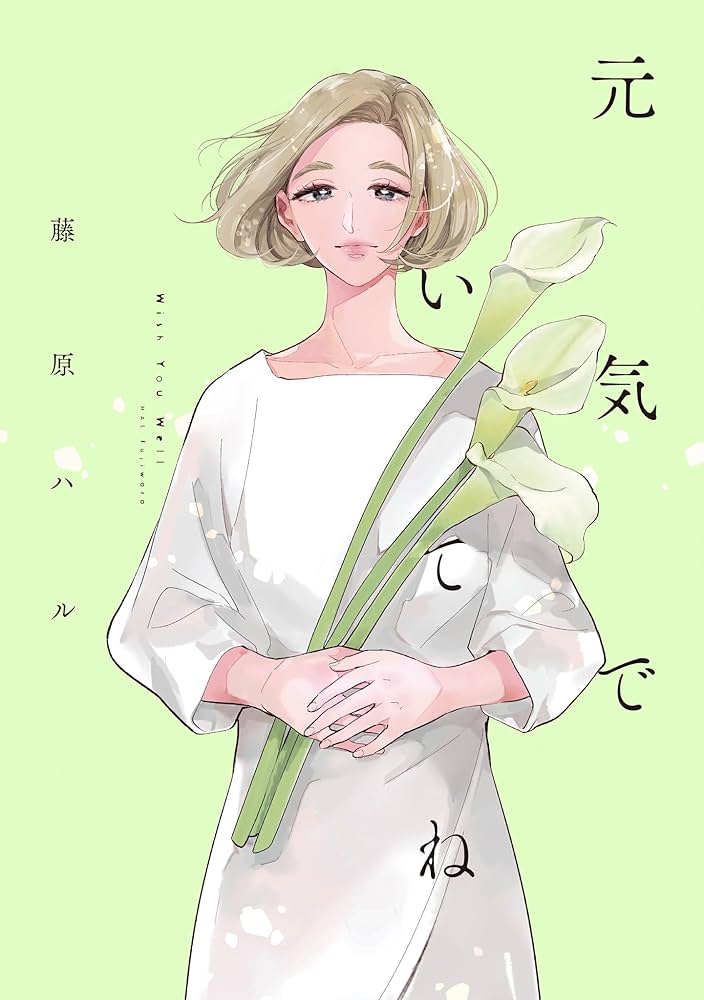 元気でいてねの表紙