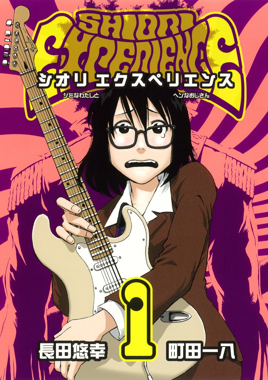 SHIORI EXPERIENCE ジミなわたしとヘンなおじさんの表紙