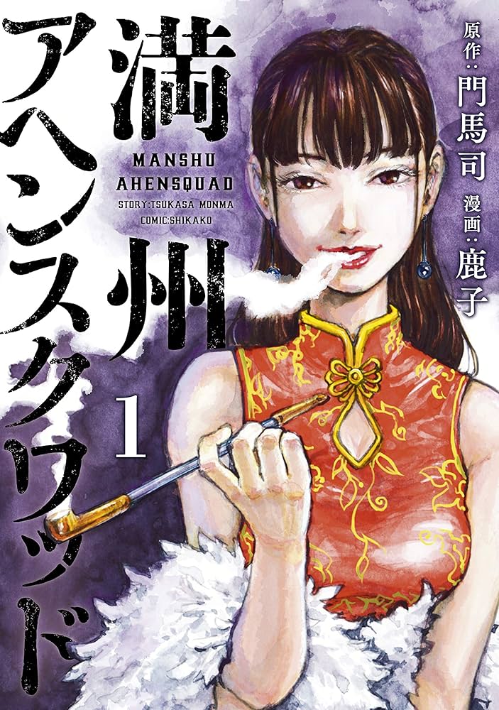 満州アヘンスクワッドの表紙