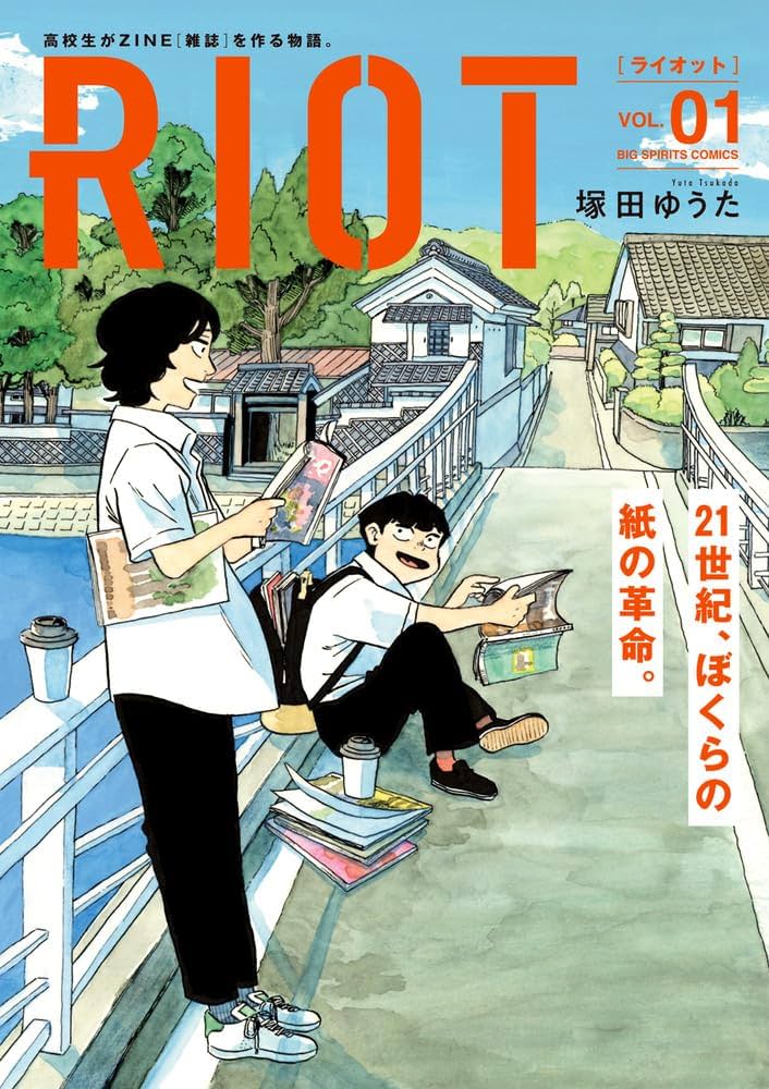 RIOTの表紙
