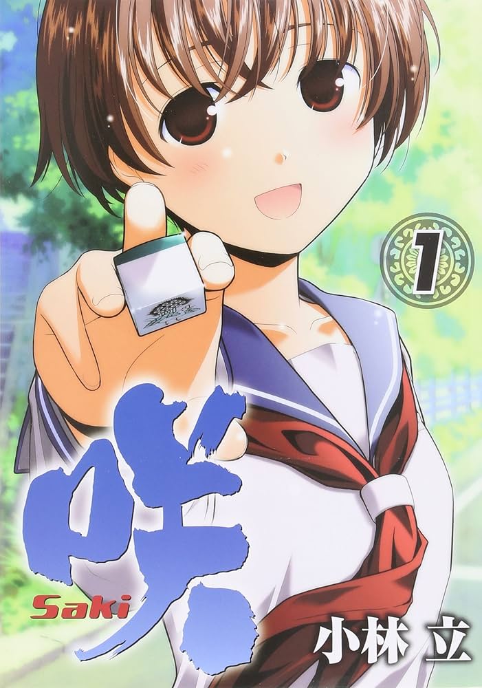 咲-Saki-の表紙