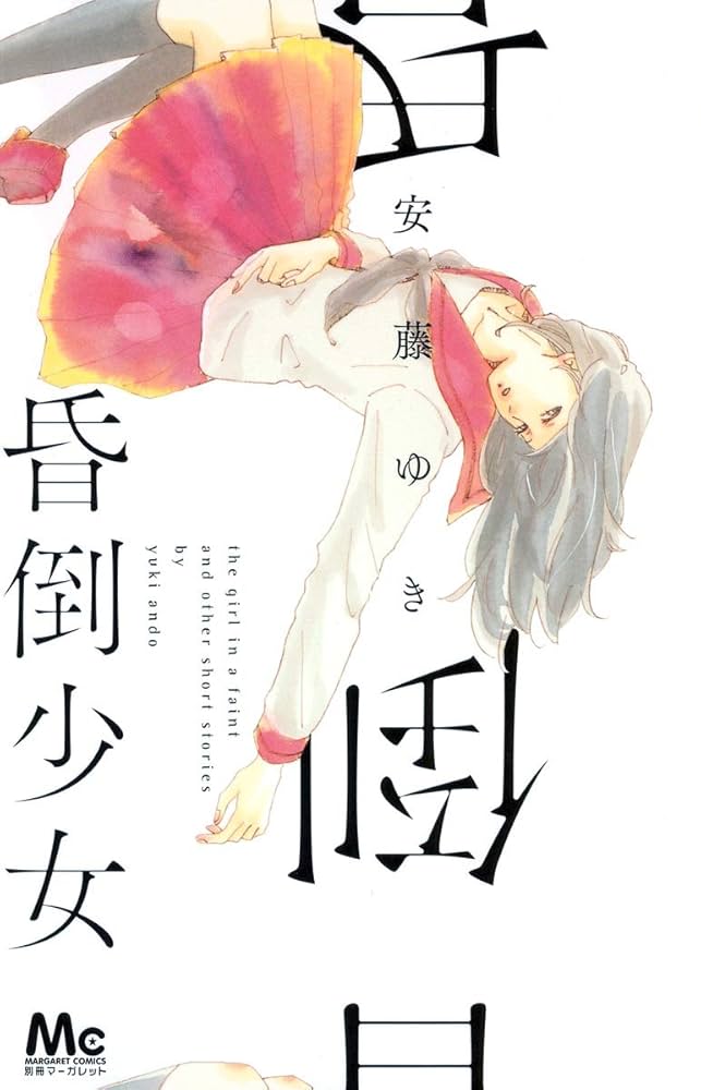 昏倒少女の表紙