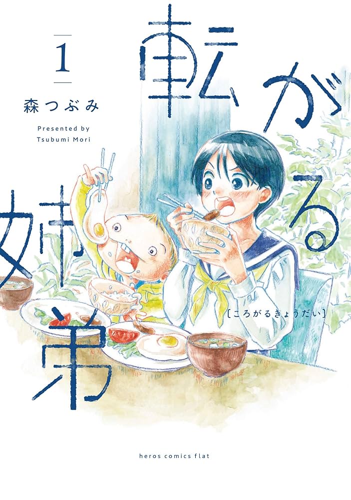 転がる姉弟の表紙