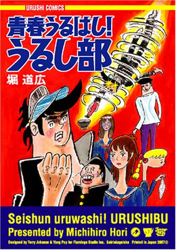 青春うるはし！うるし部の表紙